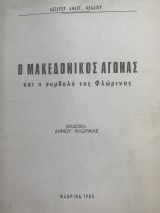 Ο Μακεδονικός Αγώνας
