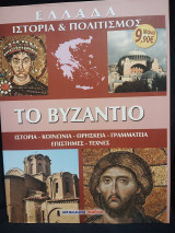 Ελλάδα - Ιστορία & Πολιτισμός - Το Βυζάντιο