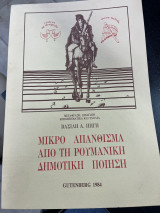 Μικρό απάνθισμα από τη Ρουμάνικη δημοτική ποίηση