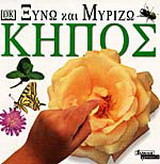 Κήπος: Ξύνω και μυρίζω