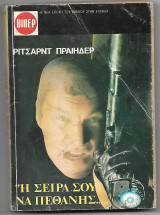 Η σειρά σου να πεθάνεις