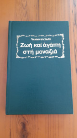 Ζωή και αγάπη στη μοναξιά