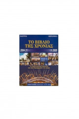 Το βιβλίο της χρονιάς 2004-2005