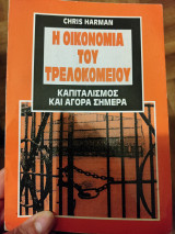 Η οικονομία του τρελοκομείου