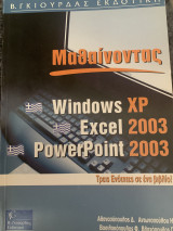 Μαθαίνοντας Windows XP excel 2003 PowerPoint 2003