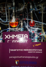 Χημεία Γ λυκείου Νεα Παραλαβή