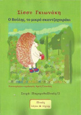 Ο ΒΟΥΛΗΣ ΤΟ ΜΙΚΡΟ ΣΚΑΝΤΖΟΧΟΙΡΑΚΙ ΠΑΕΙ ΓΙΑ ΕΜΒΟΛΙΟ: ΠΑΡΑΜΥΘΟΠΝΟΕΣ