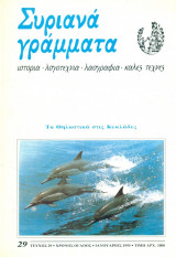 Συριανά Γράμματα, τεύχος 29, Ιανουάριος 1995