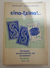 Είπα - ξείπα!.., πανόραμα ανευθυνολογίας και αντιφάσεων