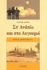 Στ' Ανάπλι και στο Λυγουριό: Επτά διηγήματα