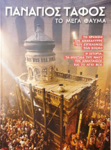 Παναγιος ταφος - το Μεγα Θαυμα