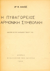 Dr. R. Haase (Βιβλιοθήκη της Σφιγγός, 1966) Η πυθαγόρειος αρμονική συμβολική - Πυθαγόρας