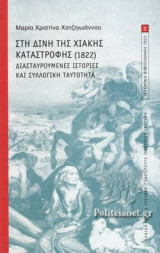 ΣΤΗ ΔΙΝΗ ΤΗΣ ΧΙΑΚΗΣ ΚΑΤΑΣΤΡΟΦΗΣ (1822)