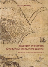 Γεωγραφική επισκόπηση των Αθωνικών κτήσεων στο Βυζάντιο: Μακροσκοπική ιστορικο-γεωγραφική προσέγγιση