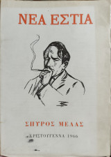 Νέα Εστία, Σπύρος Μελάς, Χριστούγεννα 1966