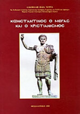 ΚΩΝΣΤΑΝΤΙΝΟΣ Ο ΜΕΓΑΣ ΚΑΙ Ο ΧΡΙΣΤΙΑΝΙΣΜΟΣ