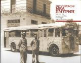 Προορισμός Νέα Σμύρνη: Ιστορία της Συγκοινωνίας στο Δήμο Νέας Σμύρνης