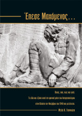 Έπεσε Μαχόμενος…
