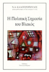 Η ΠΟΛΙΤΙΚΗ ΣΗΜΑΣΙΑ ΤΟΥ ΒΛΑΚΟΣ