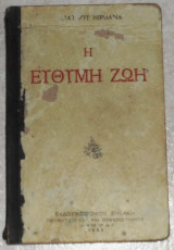 Η εύθυμη ζωή Παύλος Νιρβάνας 1923