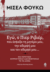 Εγώ, ο Πιερ Ριβιέρ, που έσφαξα τη μητέρα μου, την αδερφή μου και τον αδερφό μου...
