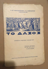 Το δάσος 1938