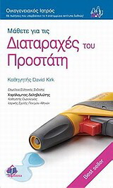 Μάθετε για τις διαταραχές του προστάτη