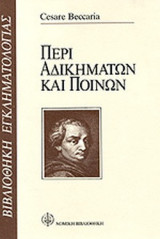 ΠΕΡΙ ΑΔΙΚΗΜΑΤΩΝ ΚΑΙ ΠΟΙΝΩΝ