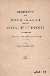 Τα ανέκδοτα του Καραϊσκάκη και του Κολοκοτρώνη
