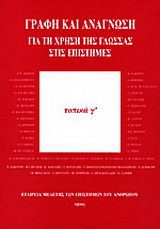 ΓΡΑΦΗ ΚΑΙ ΑΝΑΓΝΩΣΗ