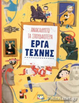 ΑΝΑΚΑΛΥΠΤΩ ΤΑ ΣΠΟΥΔΑΙΟΤΕΡΑ ΕΡΓΑ ΤΕΧΝΗΣ
