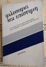 Φιλοσοφία και επιστήμη