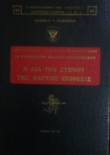 Η ΔΙΑ ΤΟΥ ΣΤΕΝΟΥ ΤΗΣ ΜΑΓΧΗΣ ΕΠΙΘΕΣΙΣ