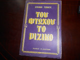Του φτωχου το ριζικο