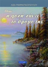 Όταν η ψυχή χάνει το δρόμο της