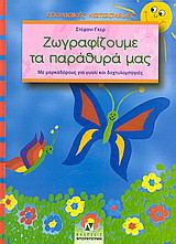 Ζωγραφίζουμε τα παράθυρά μας