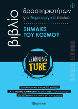 Σημαίες του κόσμου: Learning Tube - Βιβλία Δραστηριοτήτων για δημιουργικά παιδιά 1