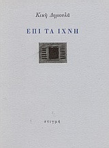 ΕΠΙ ΤΑ ΙΧΝΗ