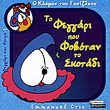 Το φεγγάρι που φοβόταν το σκοτάδι