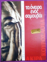 Ακιρα Κουροσαυα Τα ονειρα ενος Σαμουραι