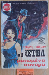 Ματωμένα σύνορα. Ανταμ Στηλ #11. Γουέστερν