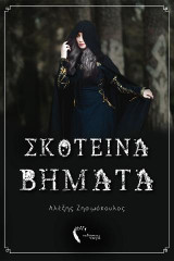 Σκοτεινά Βήματα