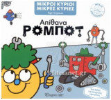 ΑΠΙΘΑΝΑ ΡΟΜΠΟΤ