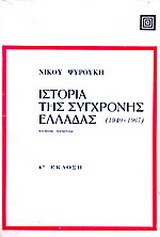 Ιστορία της σύγχρονης Ελλάδας