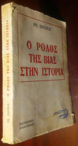 Ο ρόλος της βίας στην ιστορία