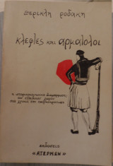Κλέφτες κι αρματολοί Α' κ Β' τόμοι