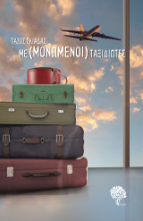Με(μονωμένοι) ταξιδιώτες: Θεατρικό έργο