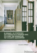 Οι ομάδες, οι συγκρούσεις στο σχολείο