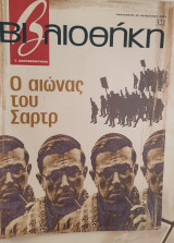 Βιβλιοθήκη Ελευθεροτυπίας 321:ο αιώνας του Σαρτρ
