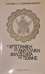 Η χριστιανικη και ανατολικη φιλοσοφια της τεχνης